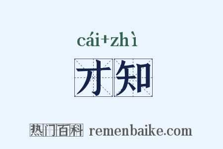 才知是什么意思的图片